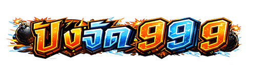 ปังจัด99